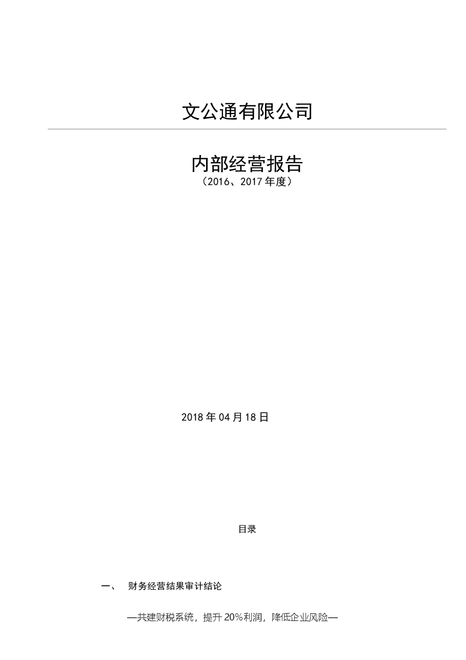财税管理报表工具:《20XX年度W公司核算账审计报告》V1.doc,第1页预览