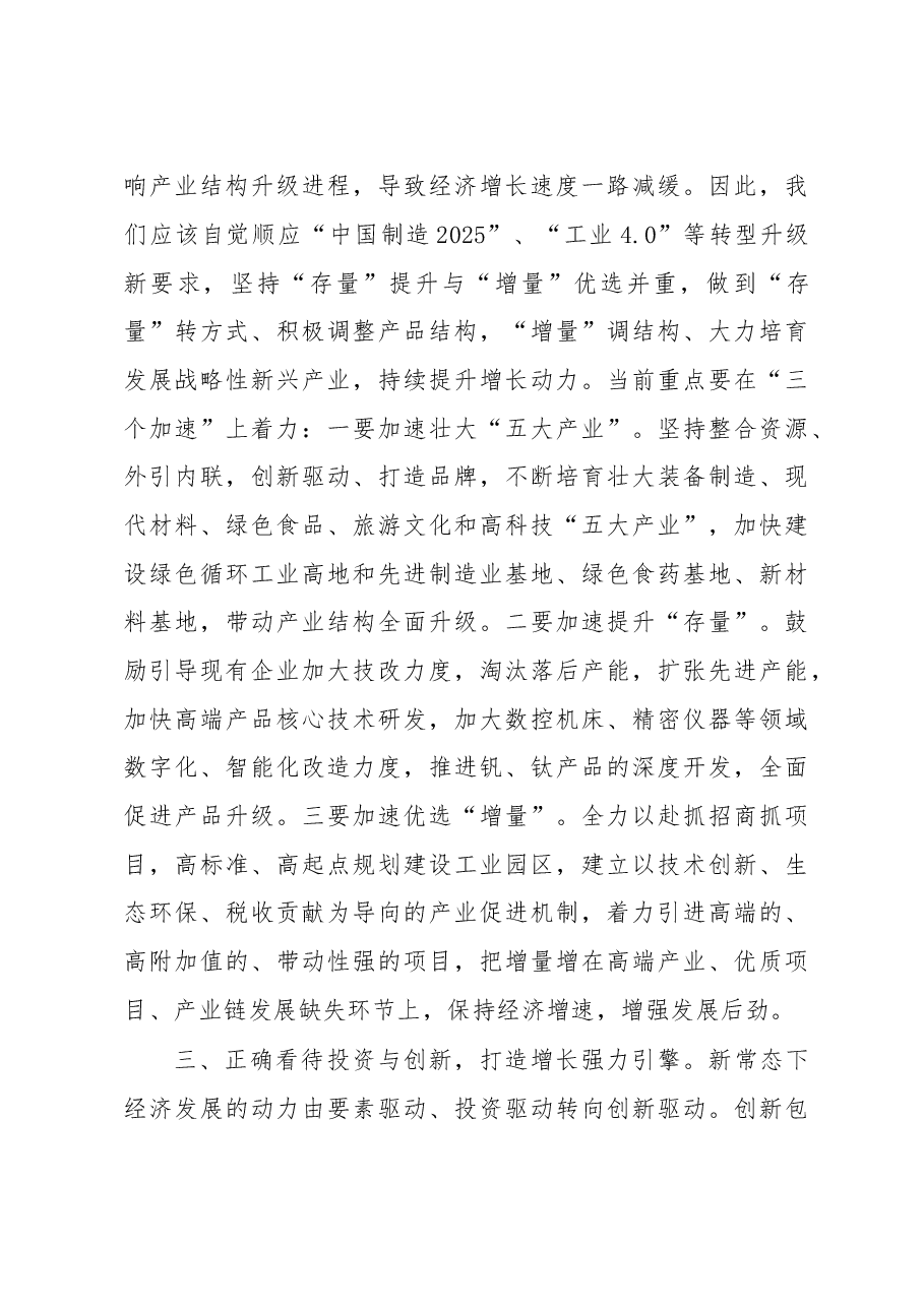 正确看待“四大关系” 坚定推进赶超发展——对新常态下我市经济发展的调查思考.doc,第4页预览