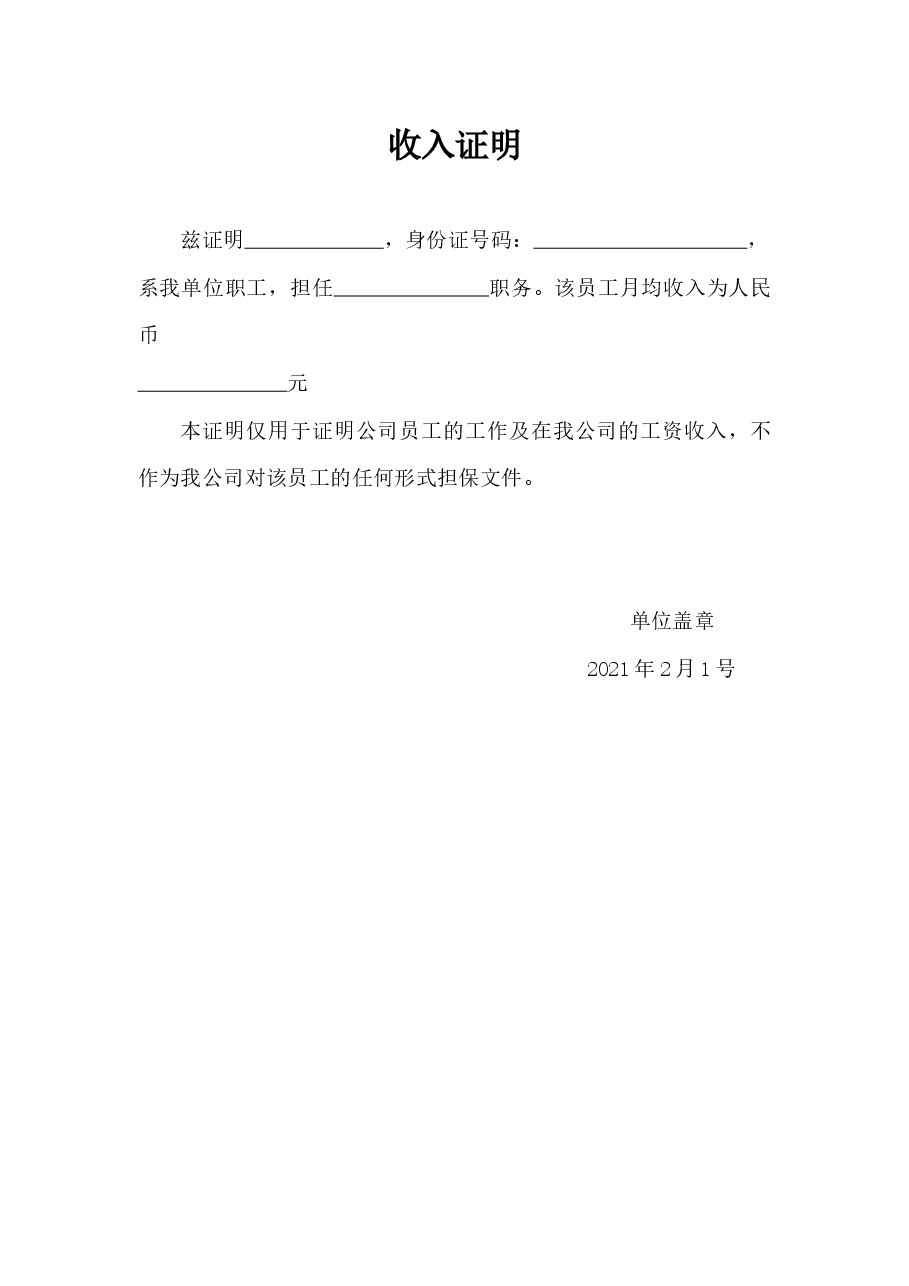 收入证明.docx,第1页预览