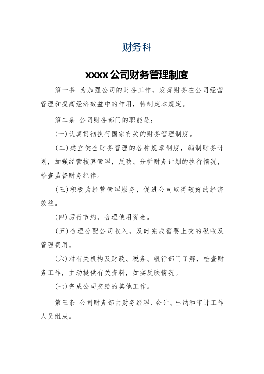 财税工具-公司财务管理制度大全.doc,第1页预览