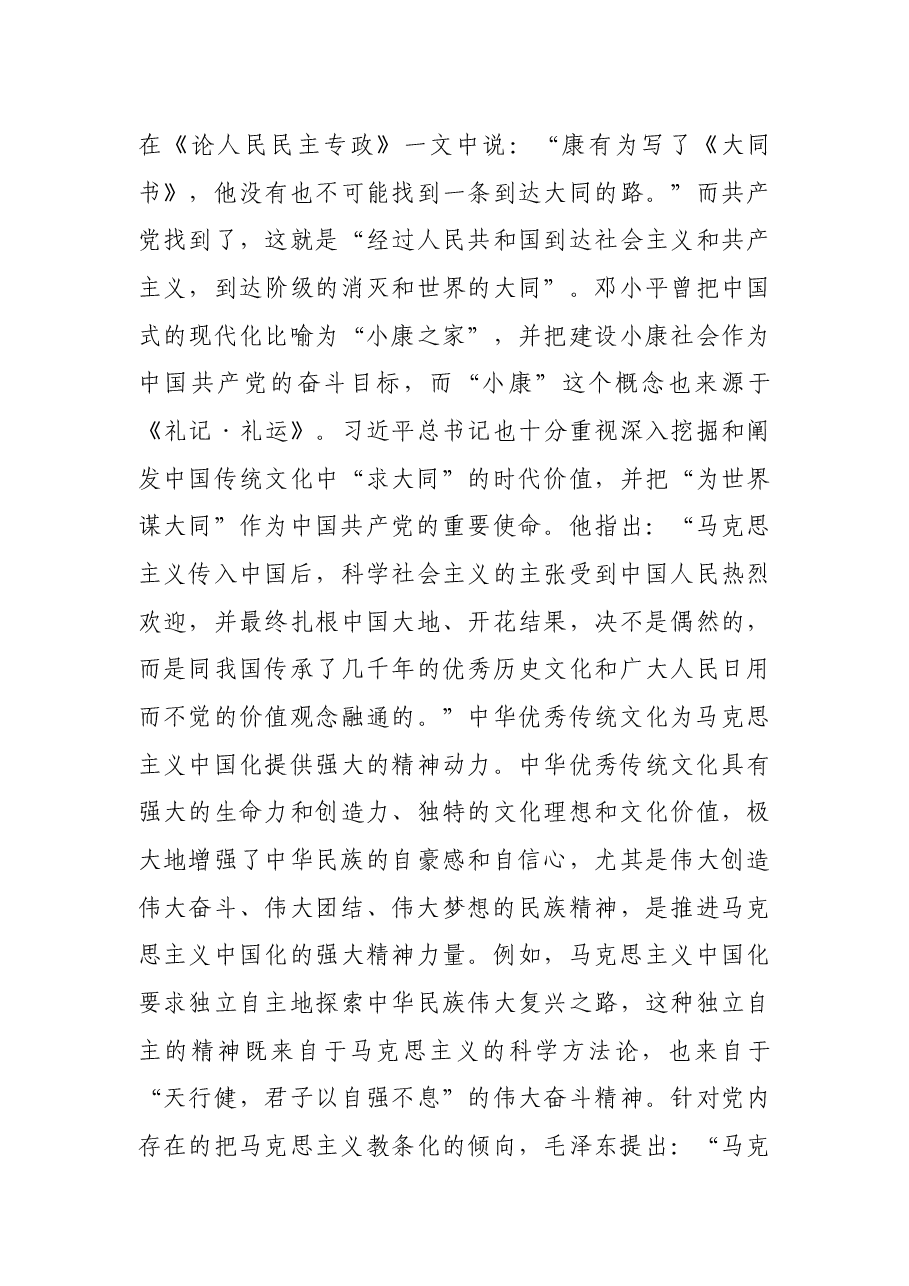 党课开讲稿:坚持把马克思主义基本原理同中华优秀传统文化、相结合.docx,第4页预览