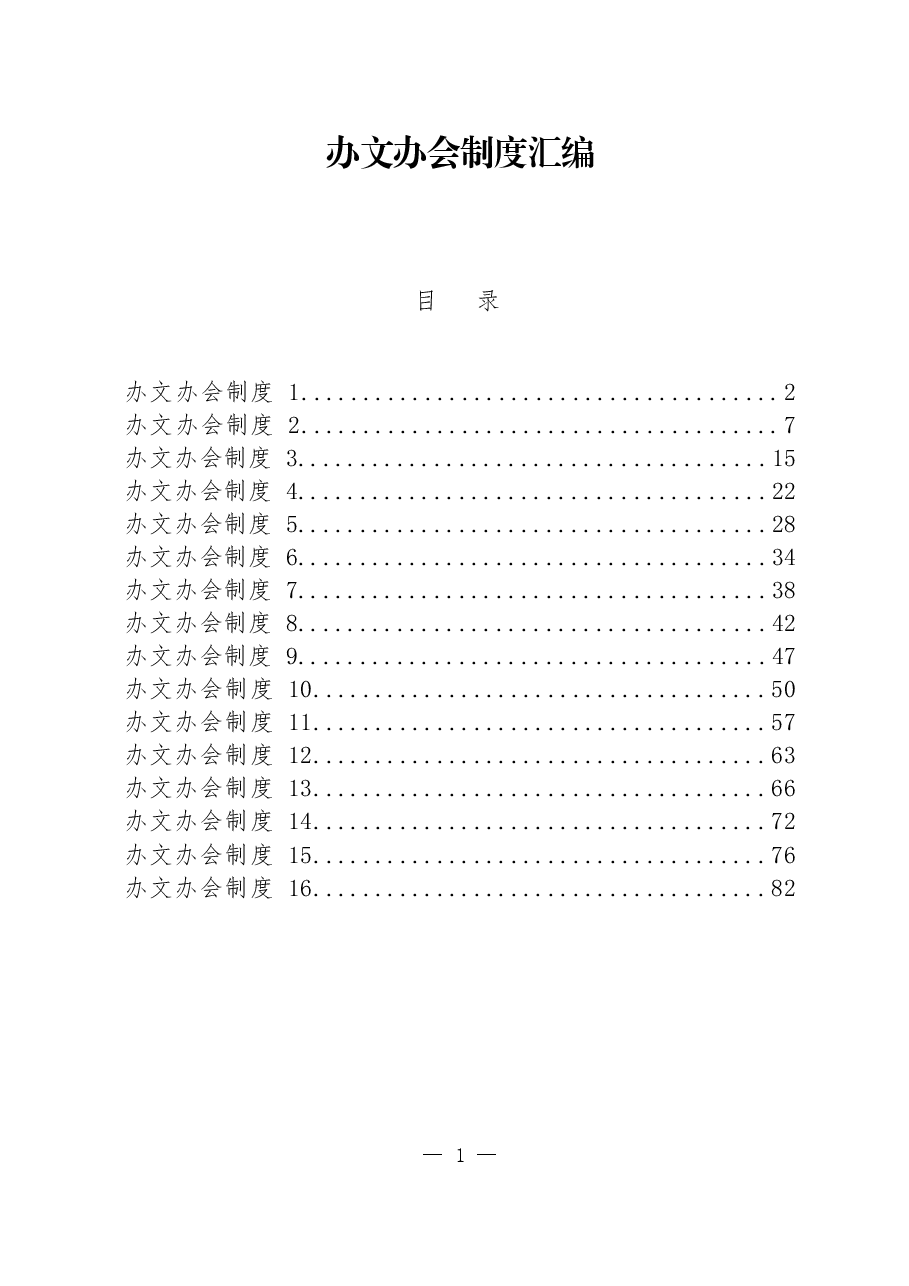 (16篇)办文办会有关制度汇编.docx,第1页预览