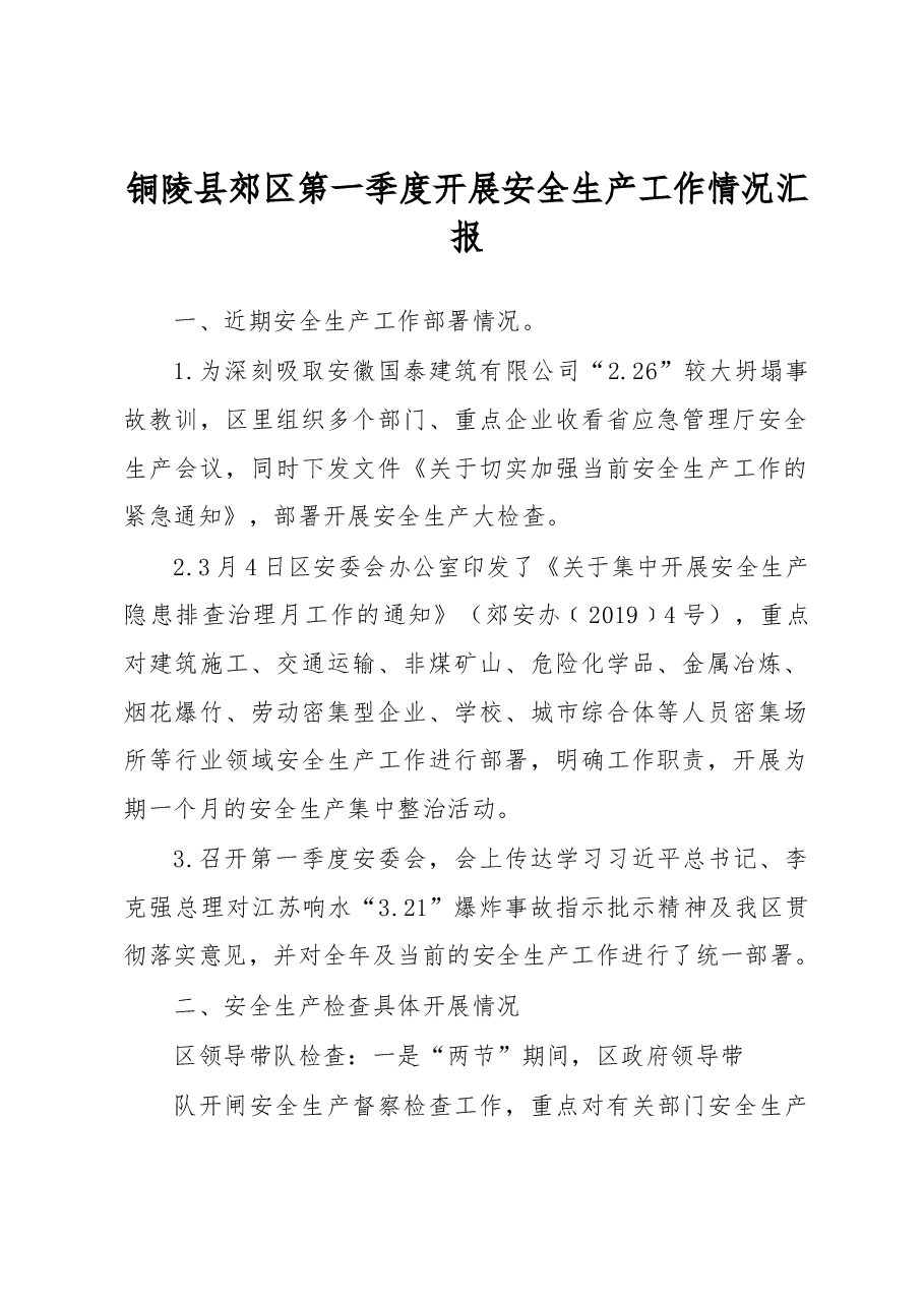 铜陵县郊区第一季度开展安全生产工作情况汇报.docx,第1页预览
