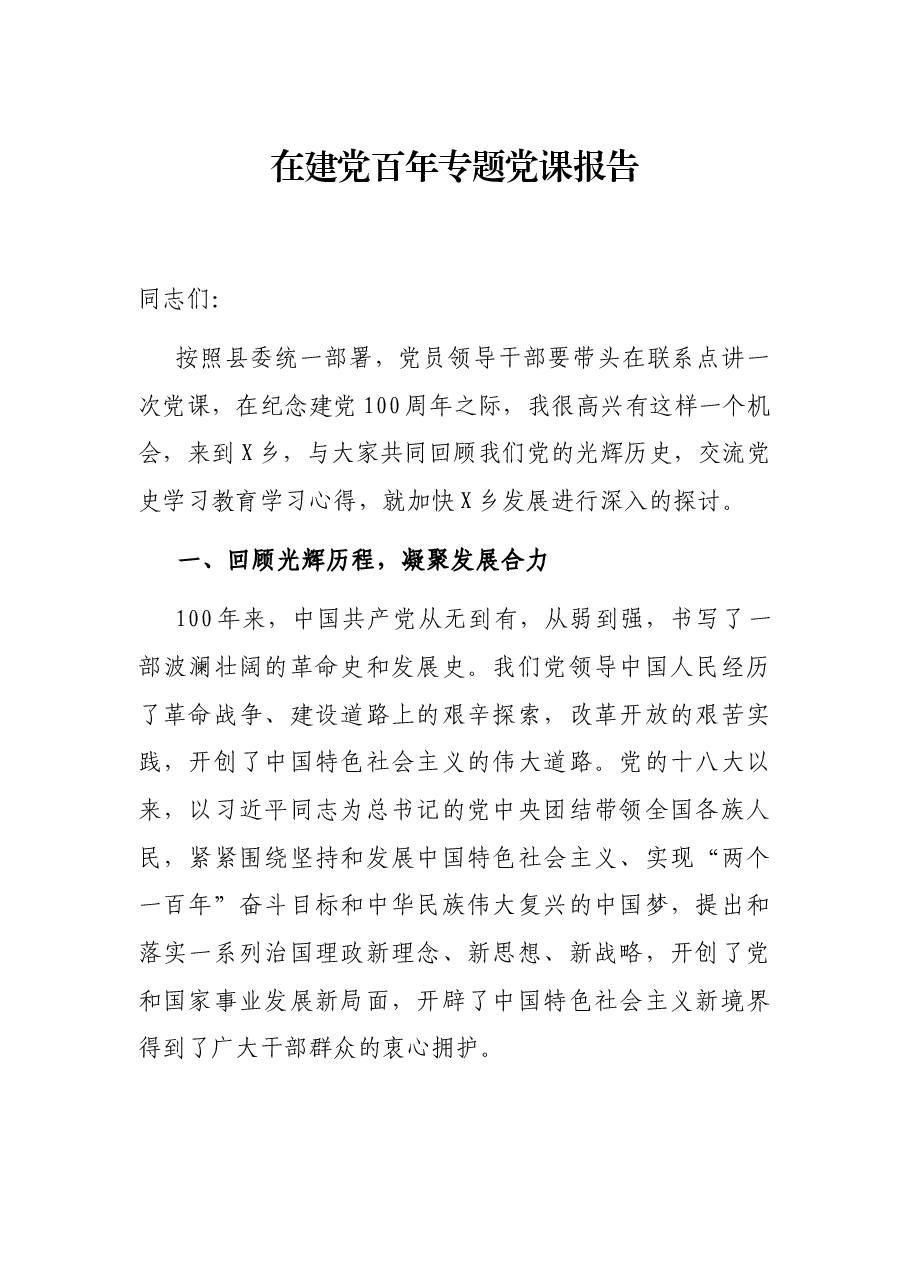 在建党百年专题党课报告.docx，第1页预览