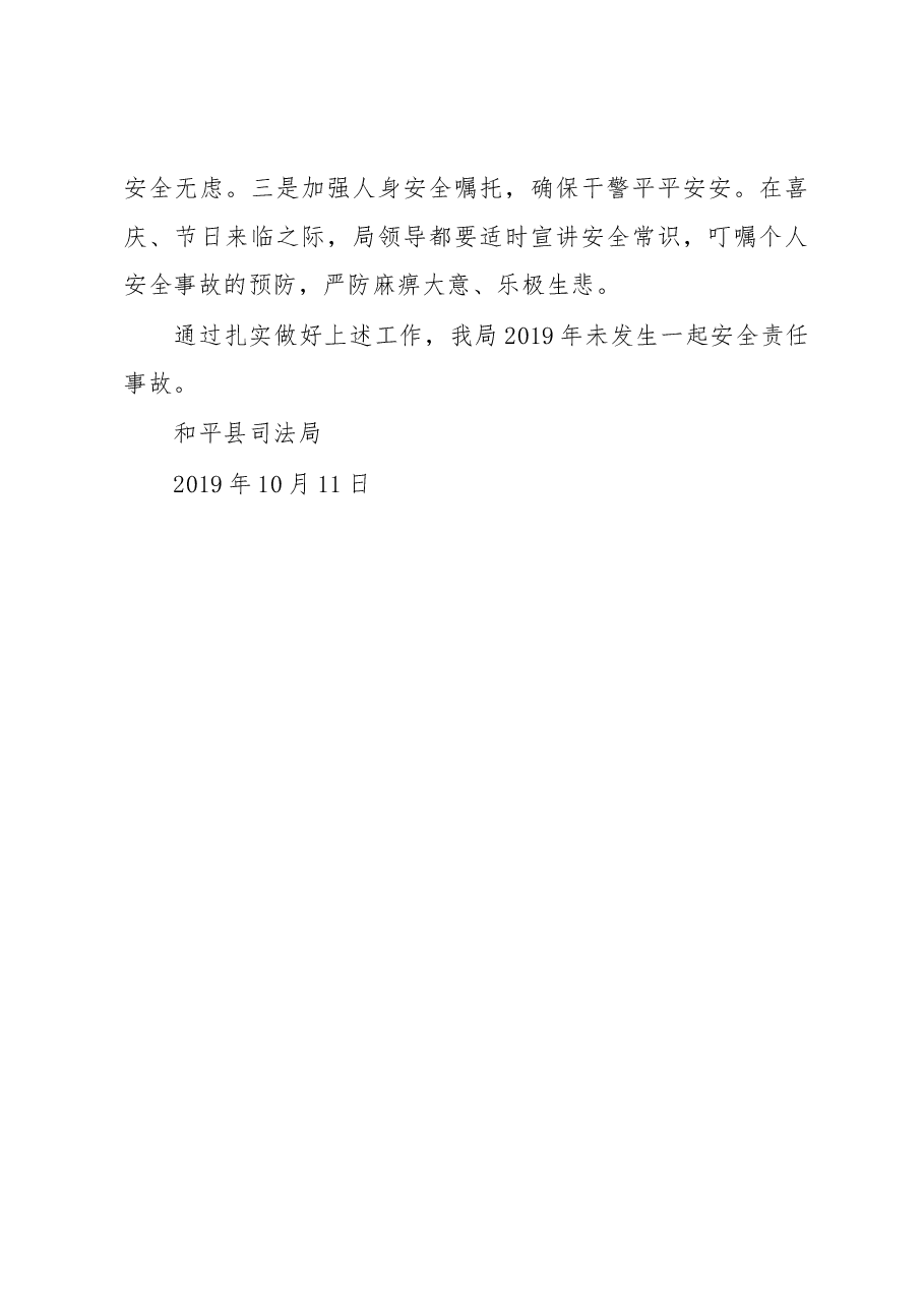 和平县司法局安全生产工作情况汇报.docx,第4页预览