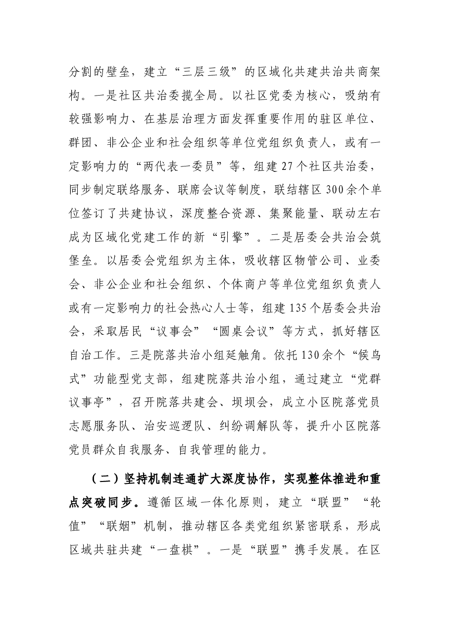调研报告:以城市基层党建引领城市社会治理.docx,第4页预览
