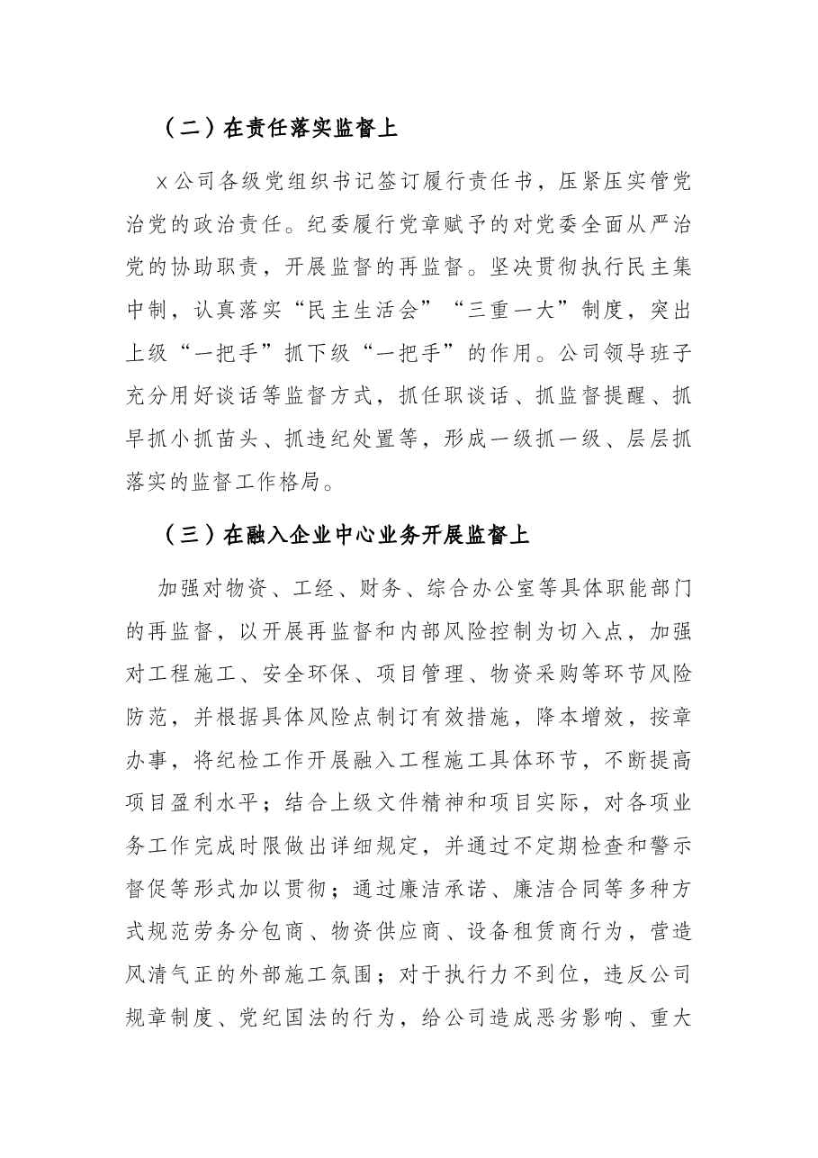 国企单位充分发挥监督保障作用进一步推进企业高质量发展的调研报告.docx,第2页预览