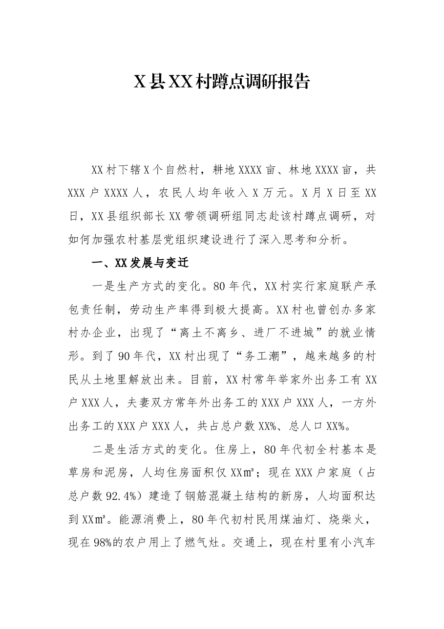 X县XX村蹲点调研报告.docx,第1页预览