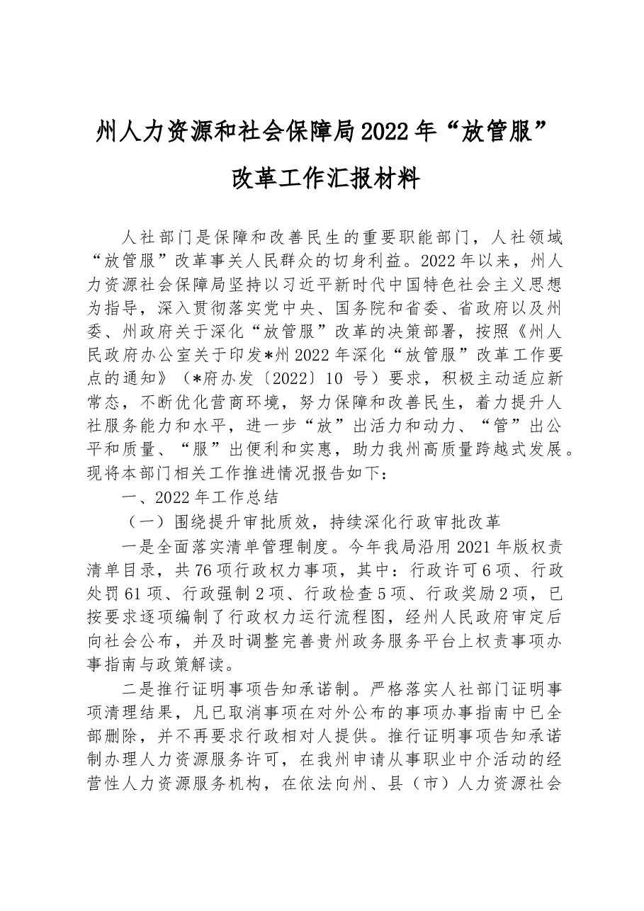州人力资源和社会保障局2022年“放管服”改革工作汇报材料.docx,第1页预览
