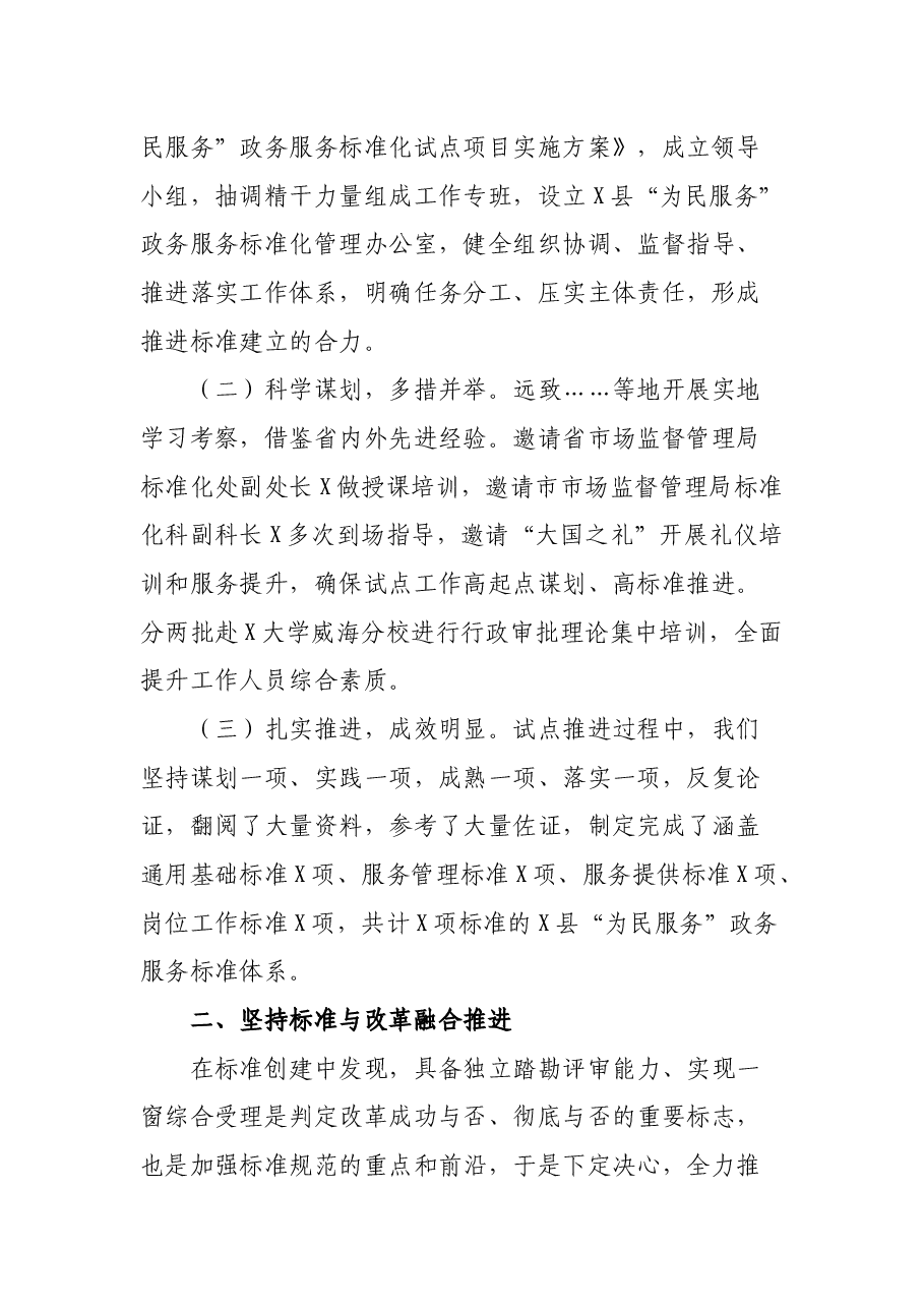 X市X县创建国家级为民服务政务服务标准化试点工作情况汇报.docx,第2页预览
