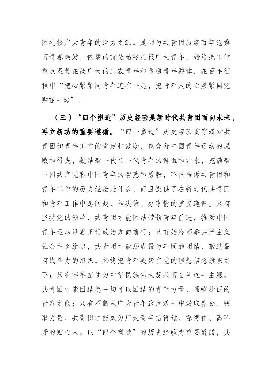 党课讲稿：不断增强“三力” 用心用情用力做好新时代共青团工作.docx，第4页预览
