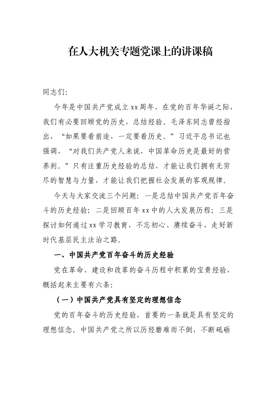 在人大机关专题党课上的讲课稿.docx,第1页预览