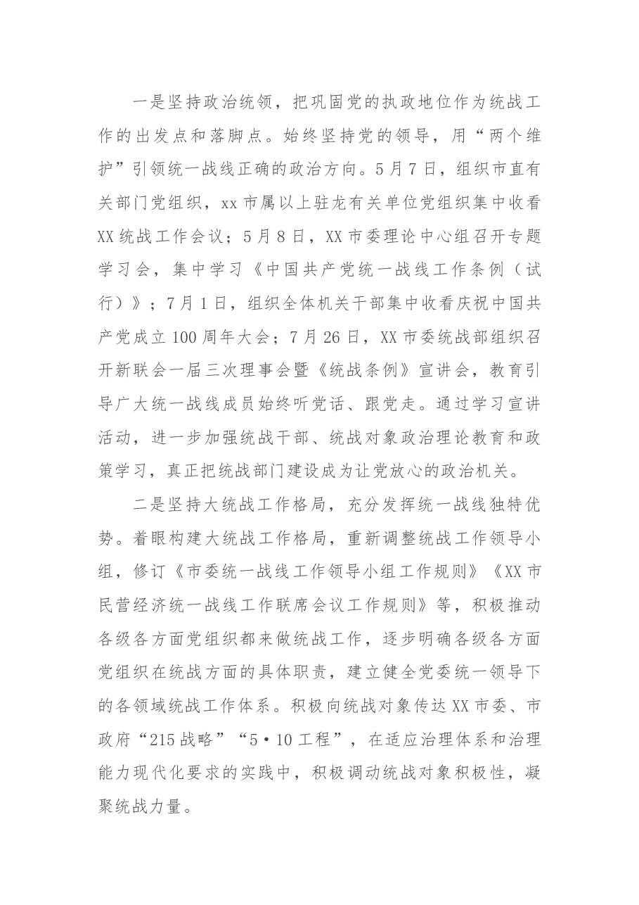 X委统战部基工作调研报告.docx,第2页预览