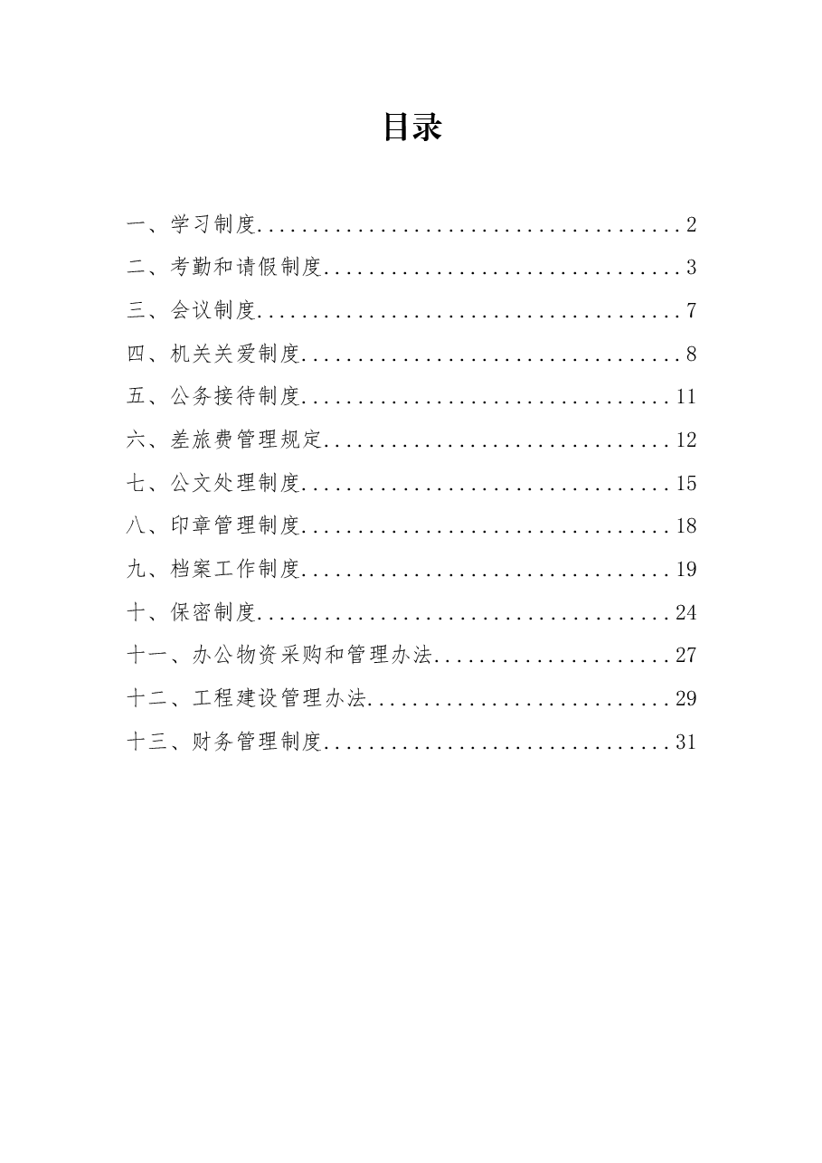 机关运行管理制度汇编.docx，第1页预览