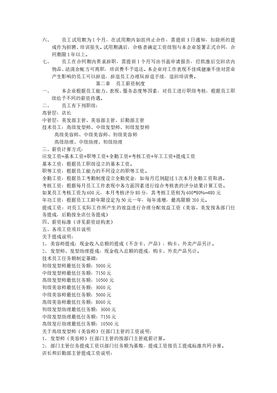 美容美发企业经营管理制度范例.doc,第2页预览