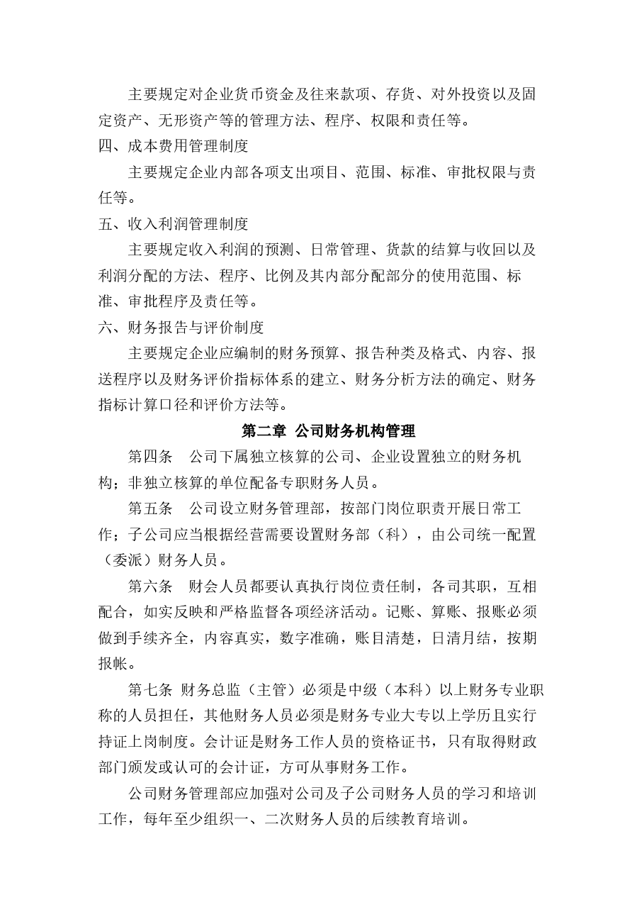 金生金财富管理集团有限公司财务管理制度.docx,第2页预览