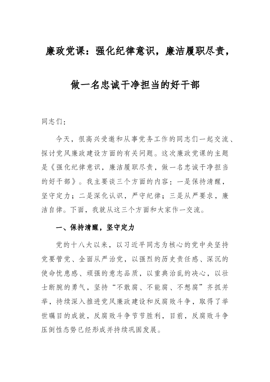 廉政党课:强化纪律意识,廉洁履职尽责,做一名忠诚干净担当的好干部.docx,第1页预览