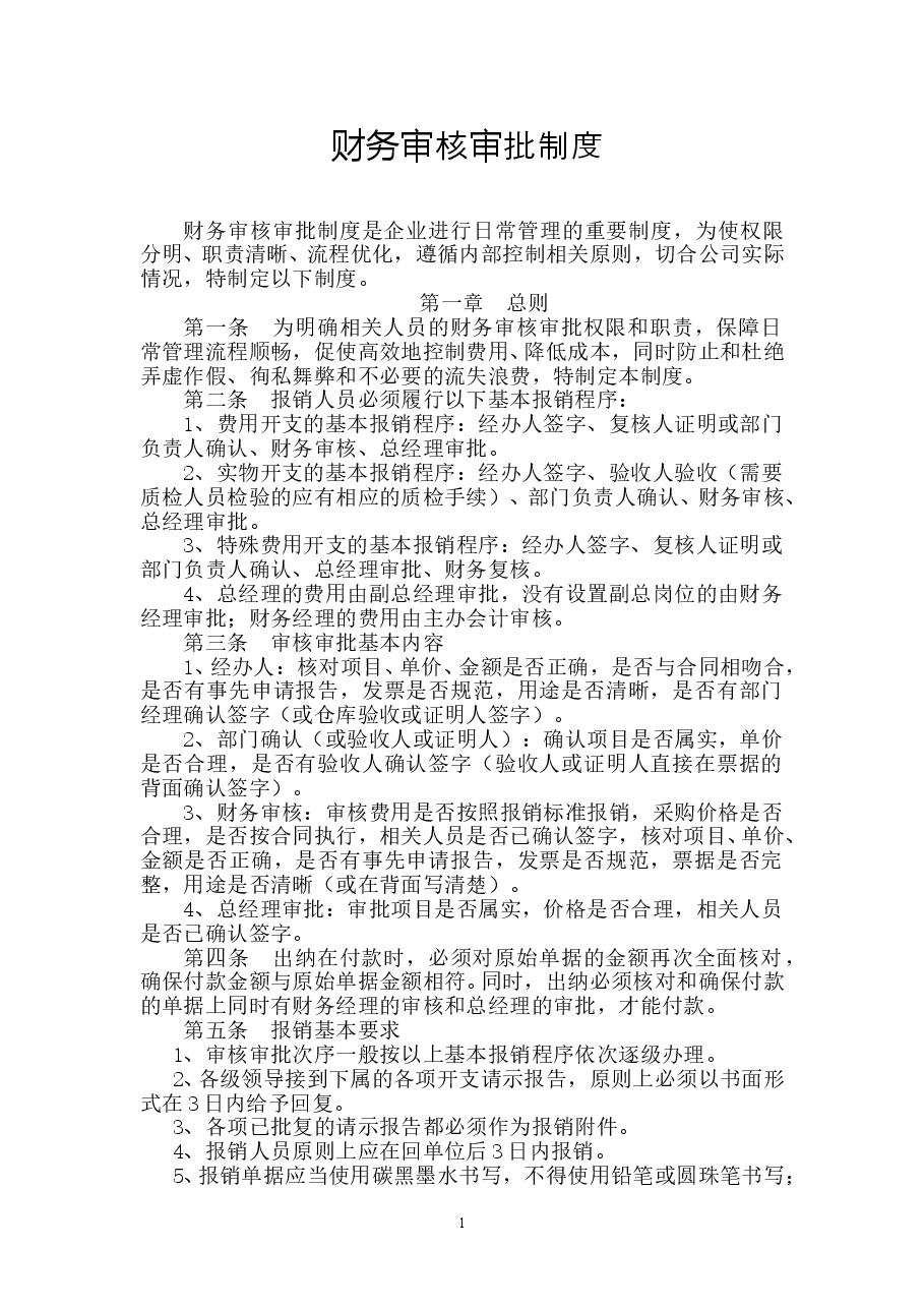 财务审核审批制度.doc,第1页预览