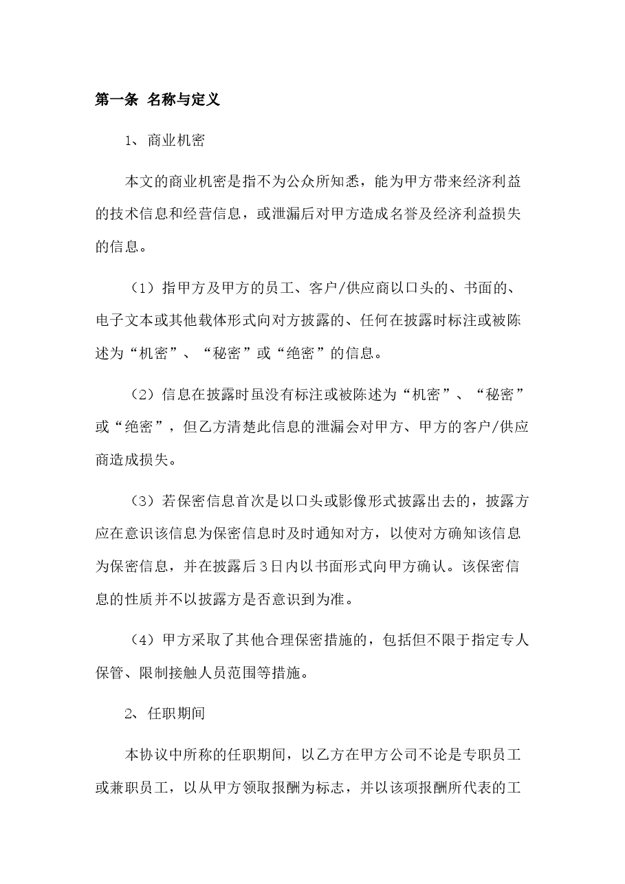 保密协议.docx，第2页预览