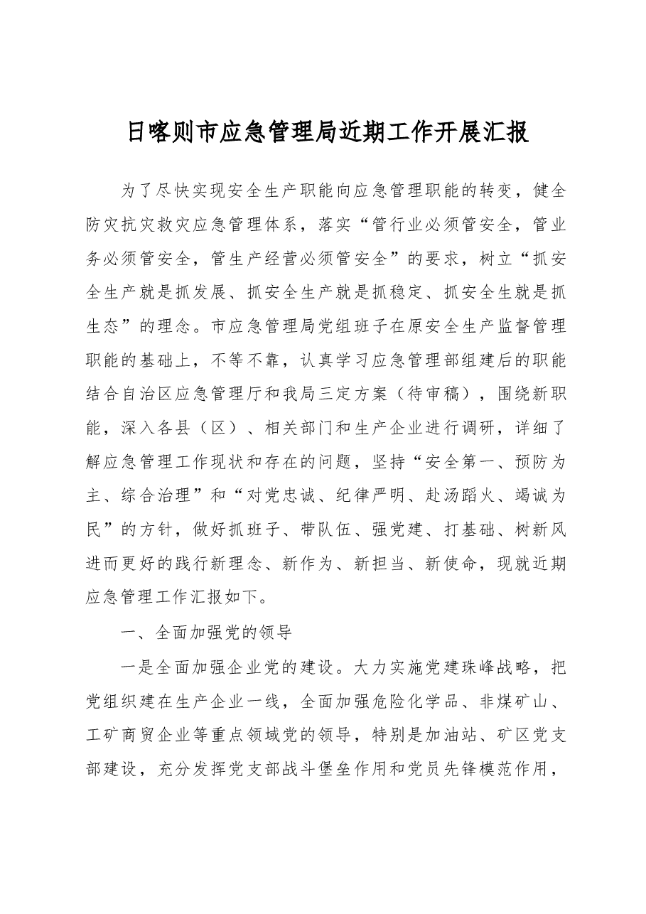 日喀则市应急管理局近期工作开展汇报.docx,第1页预览