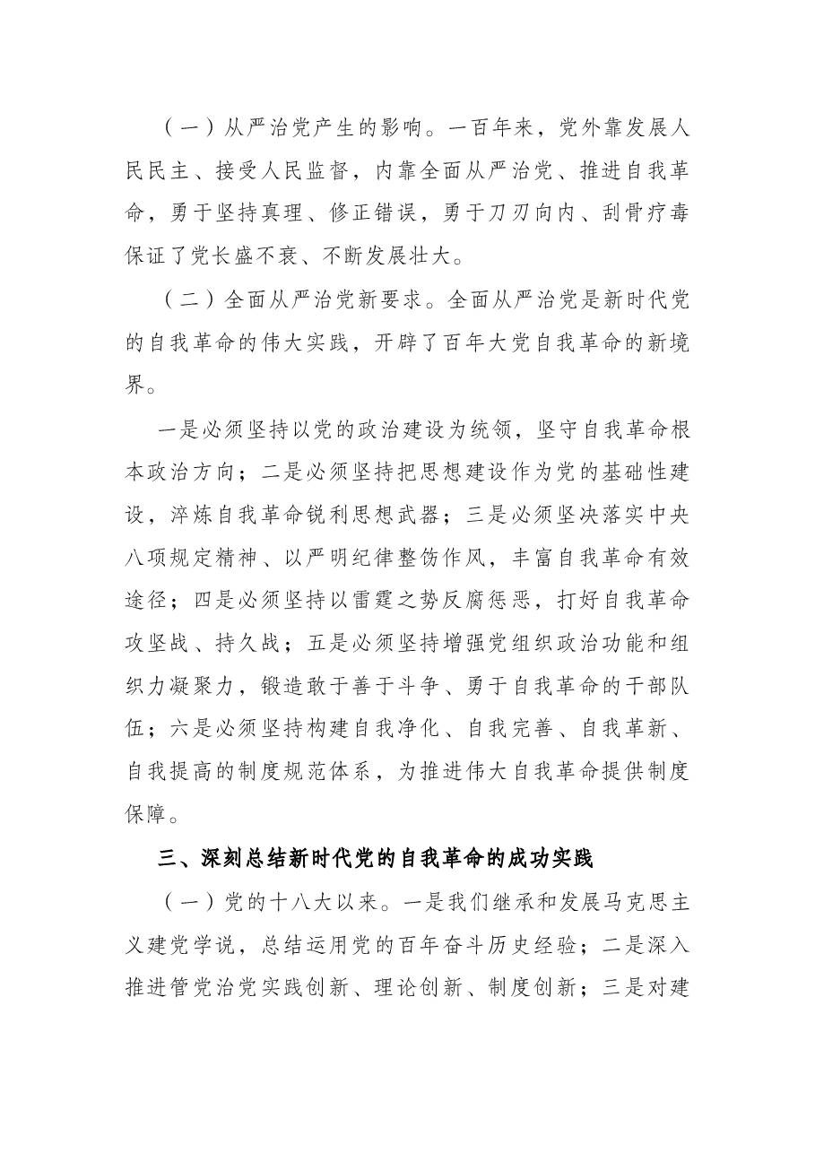 学习X届纪委六次全会精神传达提纲.docx,第2页预览