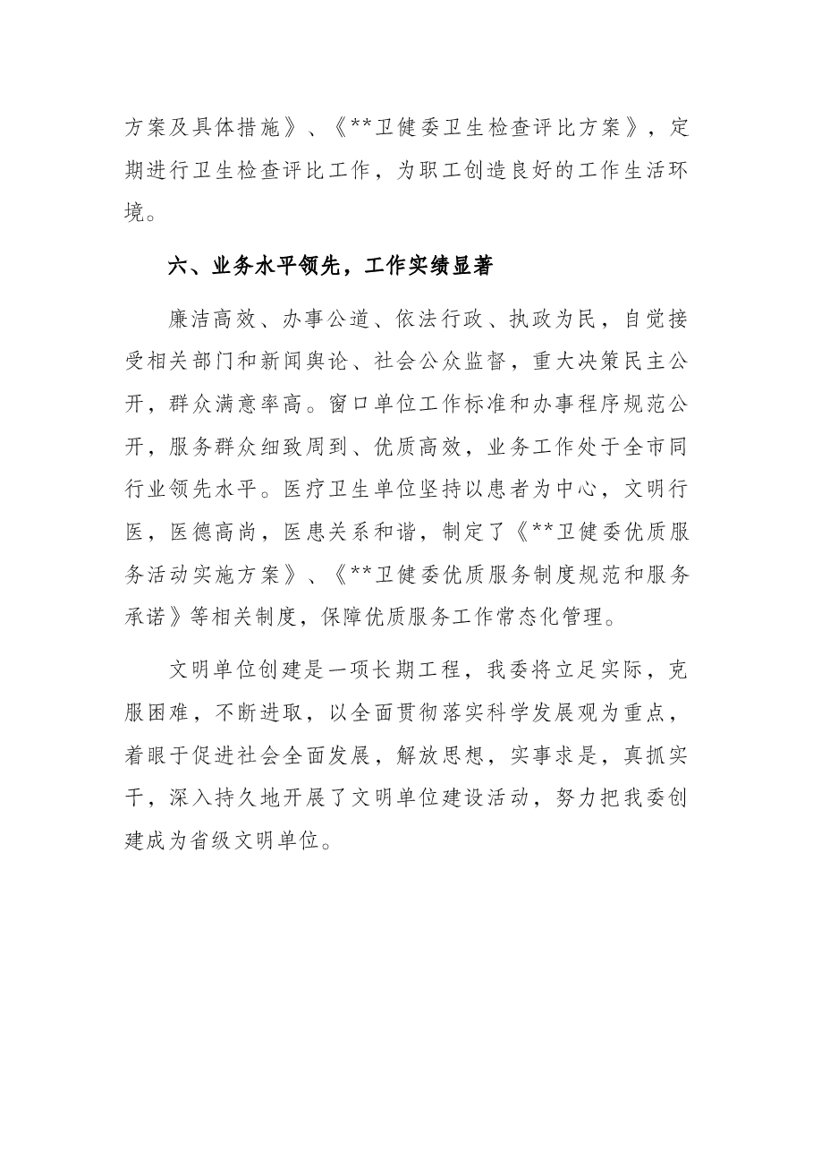 区卫健委创建文明单位工作汇报.docx,第4页预览