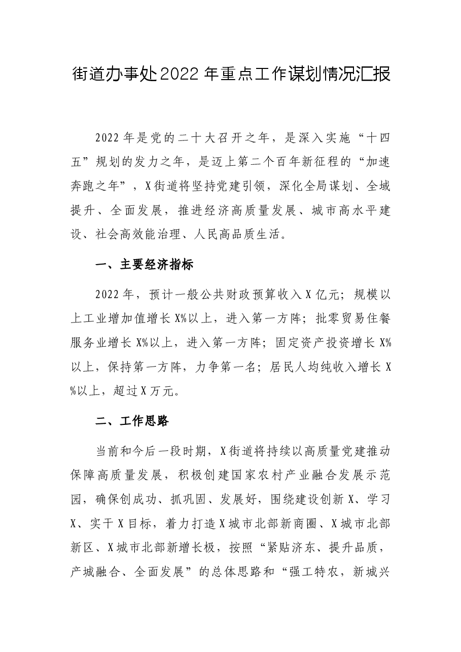 街道办事处2022年重点工作谋划情况汇报.docx,第1页预览