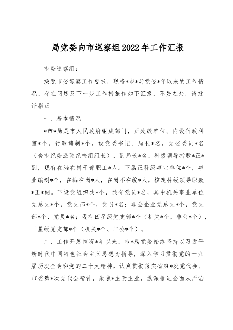 局党委向市巡察组2022年工作汇报.docx,第1页预览