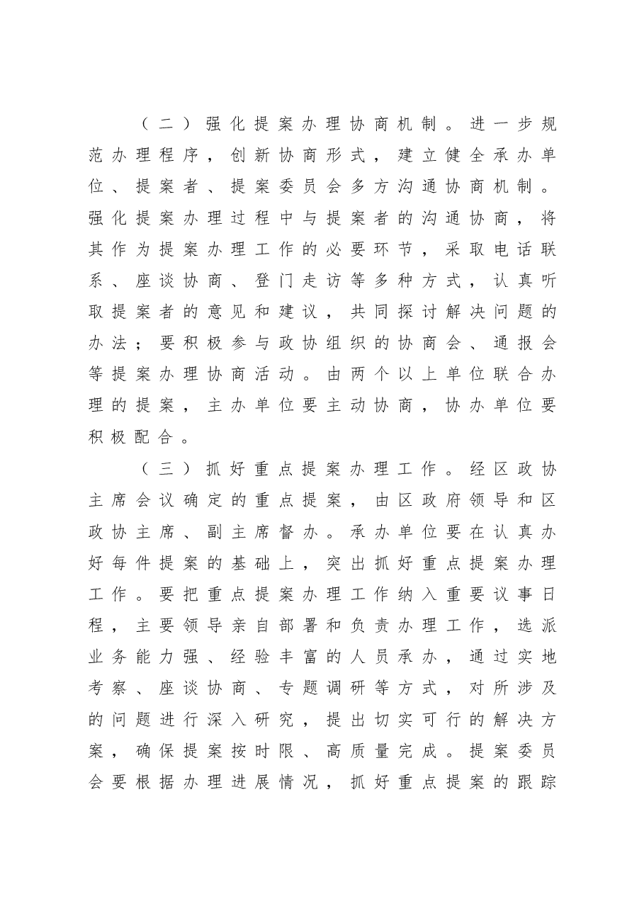 关于进一步提升政协提案办理实效的实施意见.docx,第3页预览