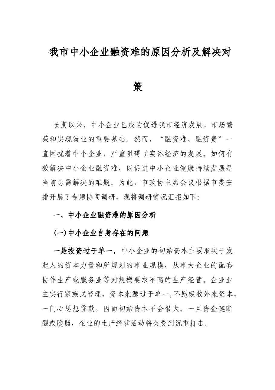 我市中小企业融资难的原因分析及解决对策.docx,第1页预览
