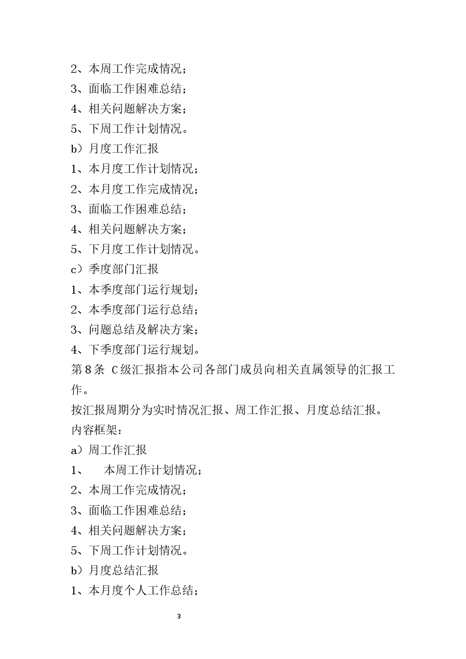 公司工作汇报制度.docx,第3页预览