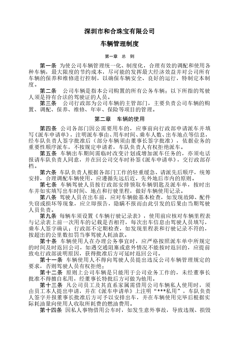 公司车辆管理制度.doc,第1页预览