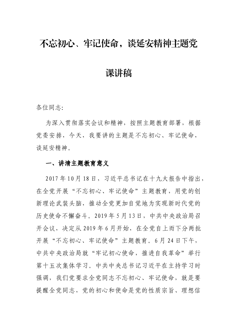 不忘初心、牢记使命,谈延安精神主题党课讲稿.docx,第1页预览