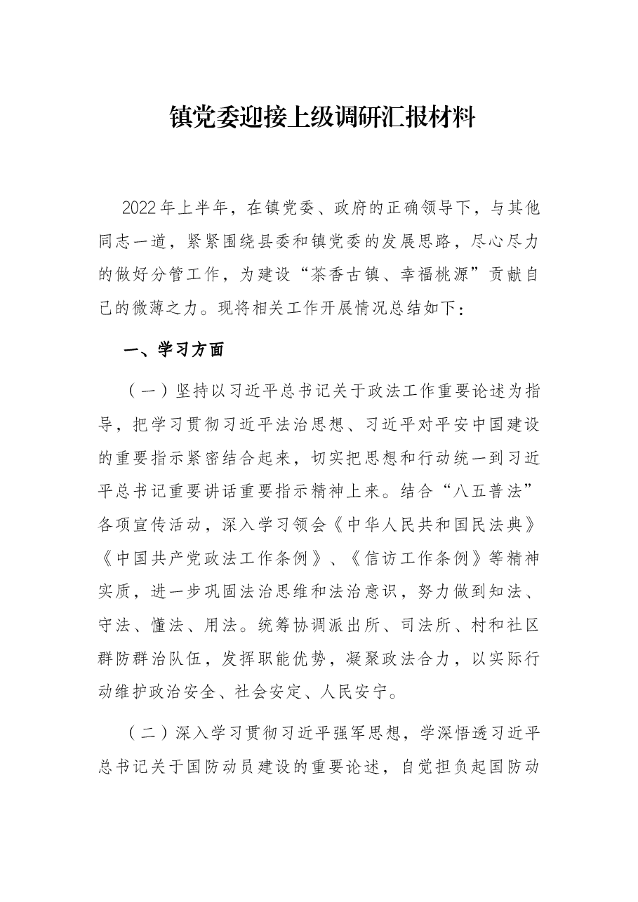镇党委迎接上级调研汇报材料.docx,第1页预览