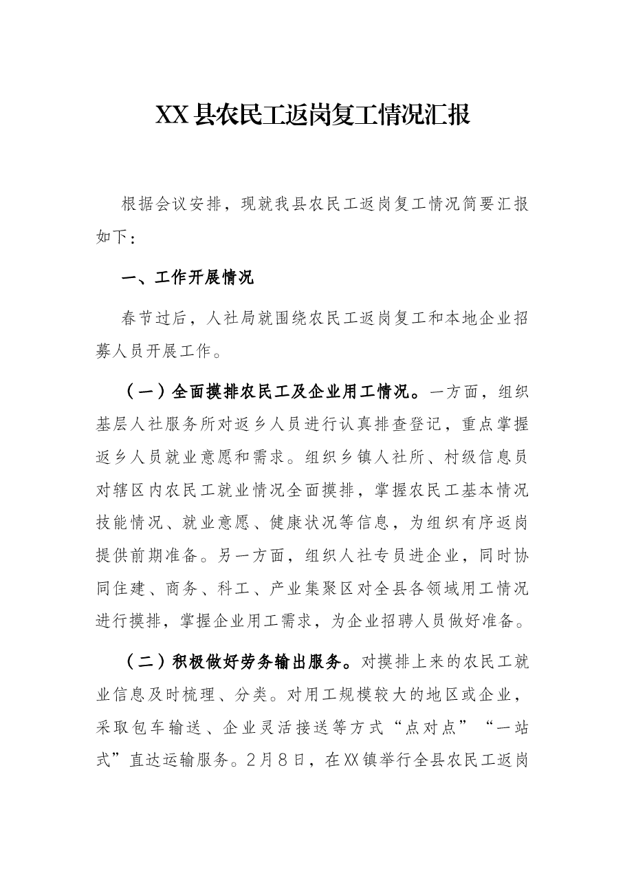 XX县农民工返岗复工情况汇报.docx,第1页预览