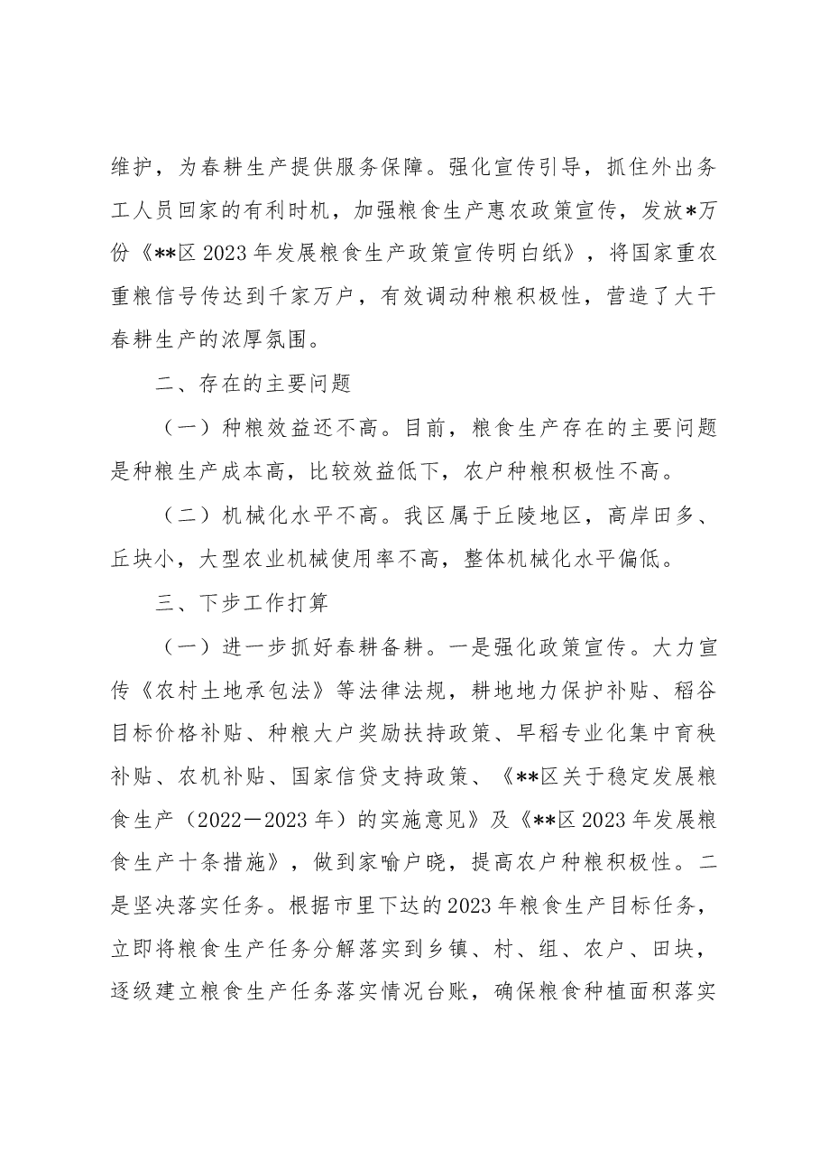 区当前春耕备耕和粮食生产工作情况汇报.docx,第4页预览