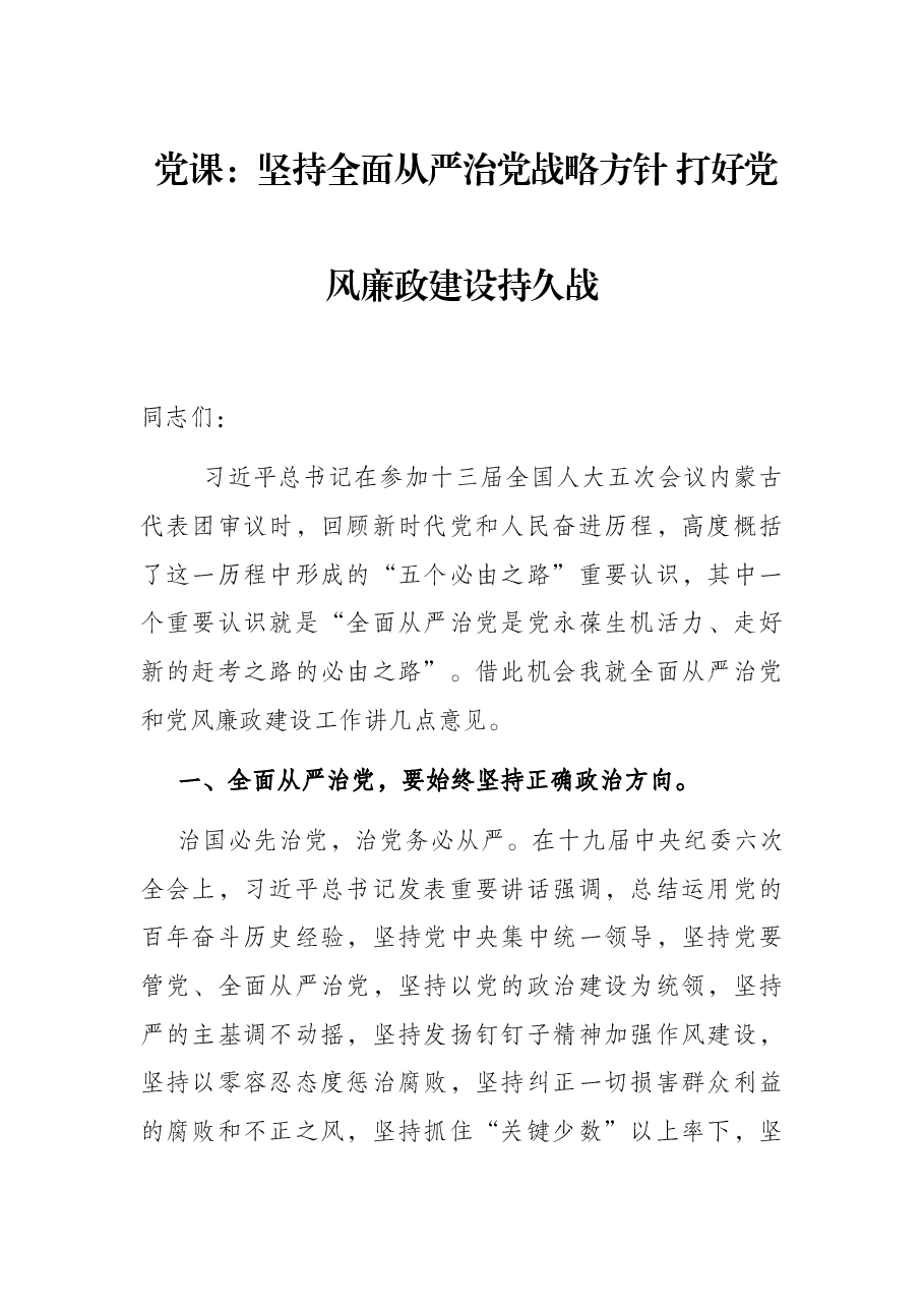 党课:坚持全面从严治党战略方针 打好党风廉政建设持久战.docx,第1页预览