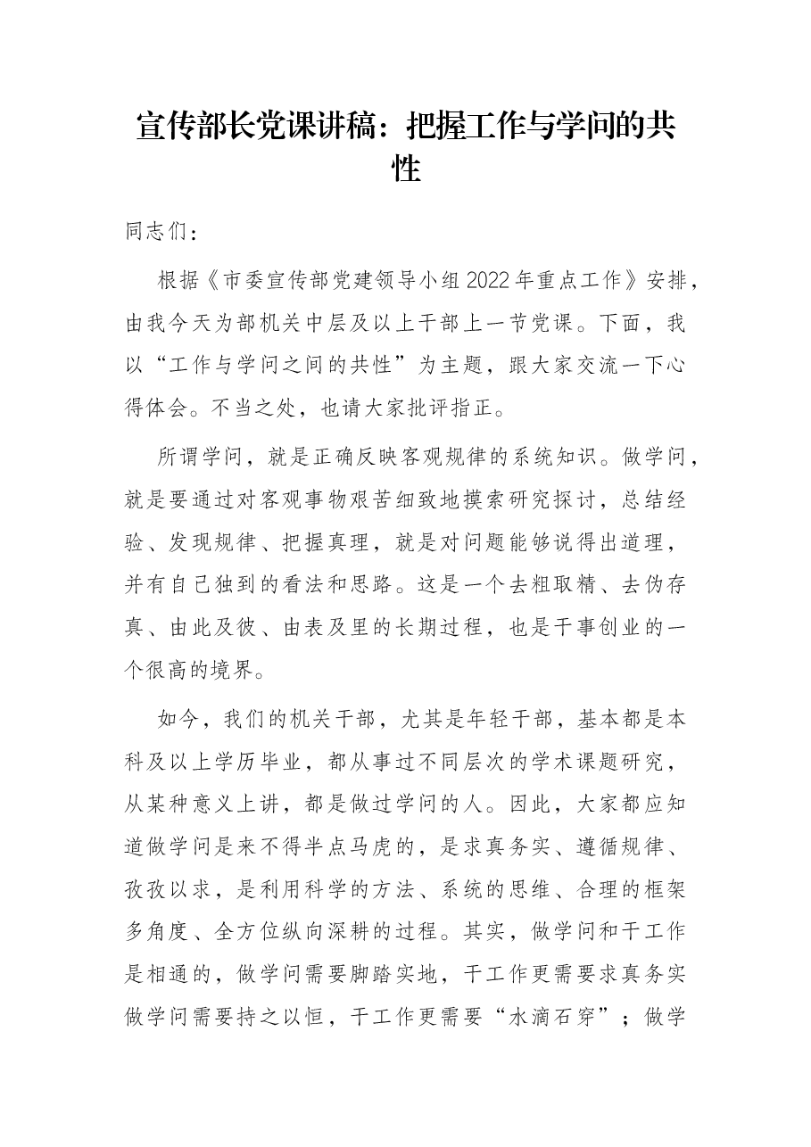 宣传部长党课讲稿:把握工作与学问的共性.docx,第1页预览