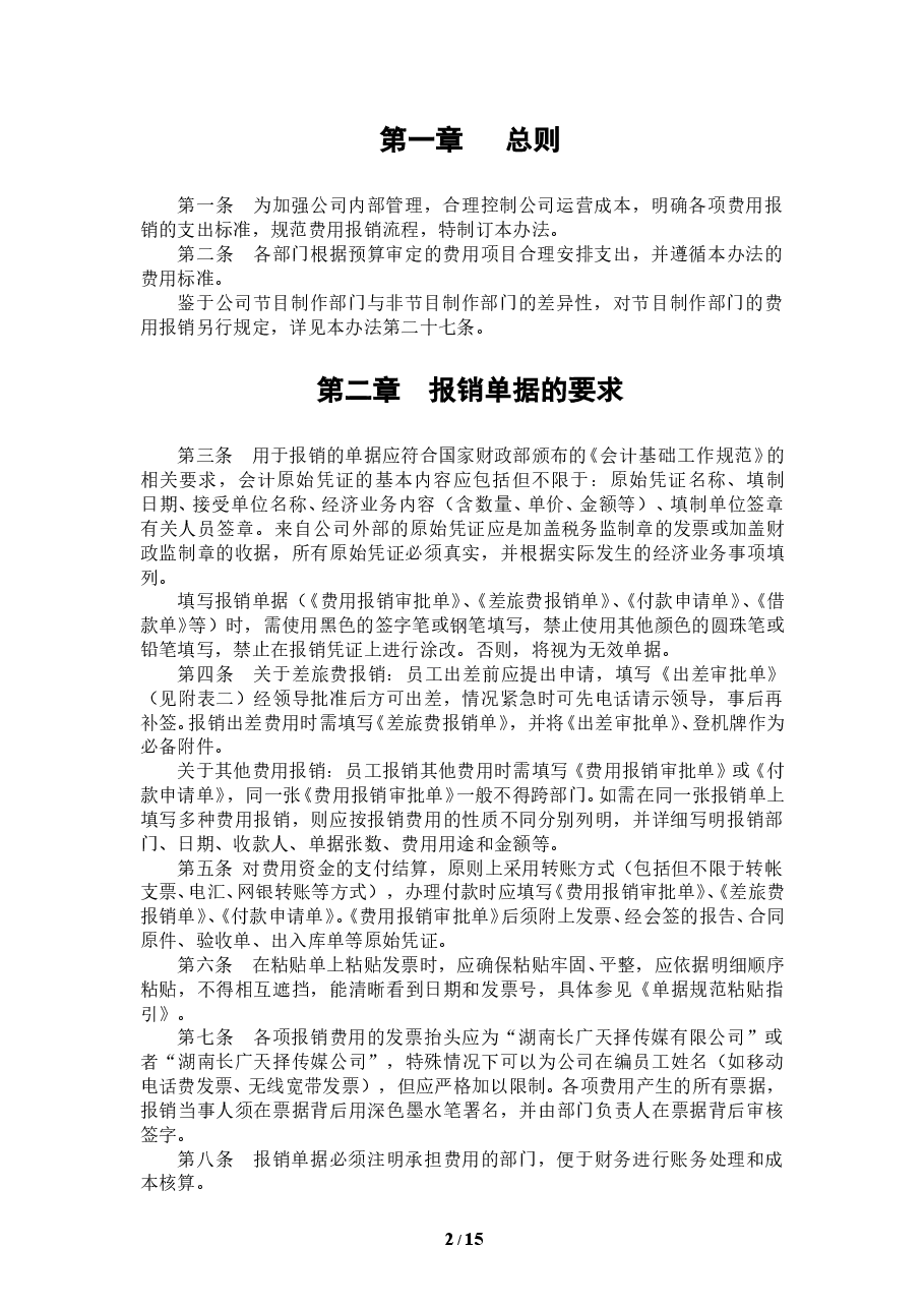 费用报销管理办法 (2).doc,第2页预览