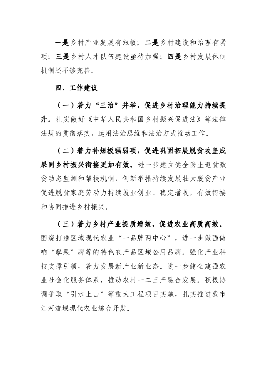关于全市全面推进乡村振兴工作情况调研报告.docx,第4页预览