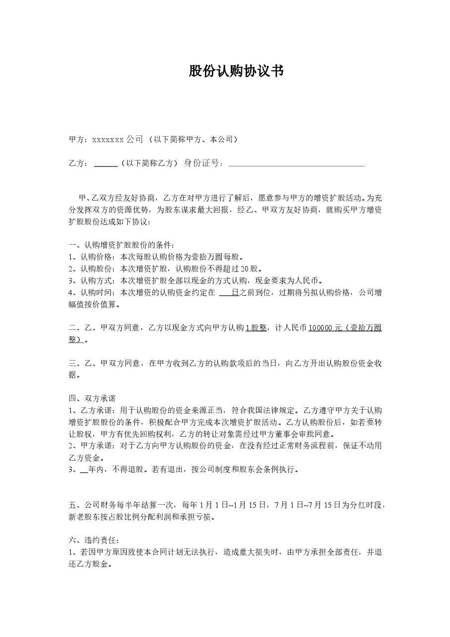 股份认购协议书---副本.doc,第1页预览