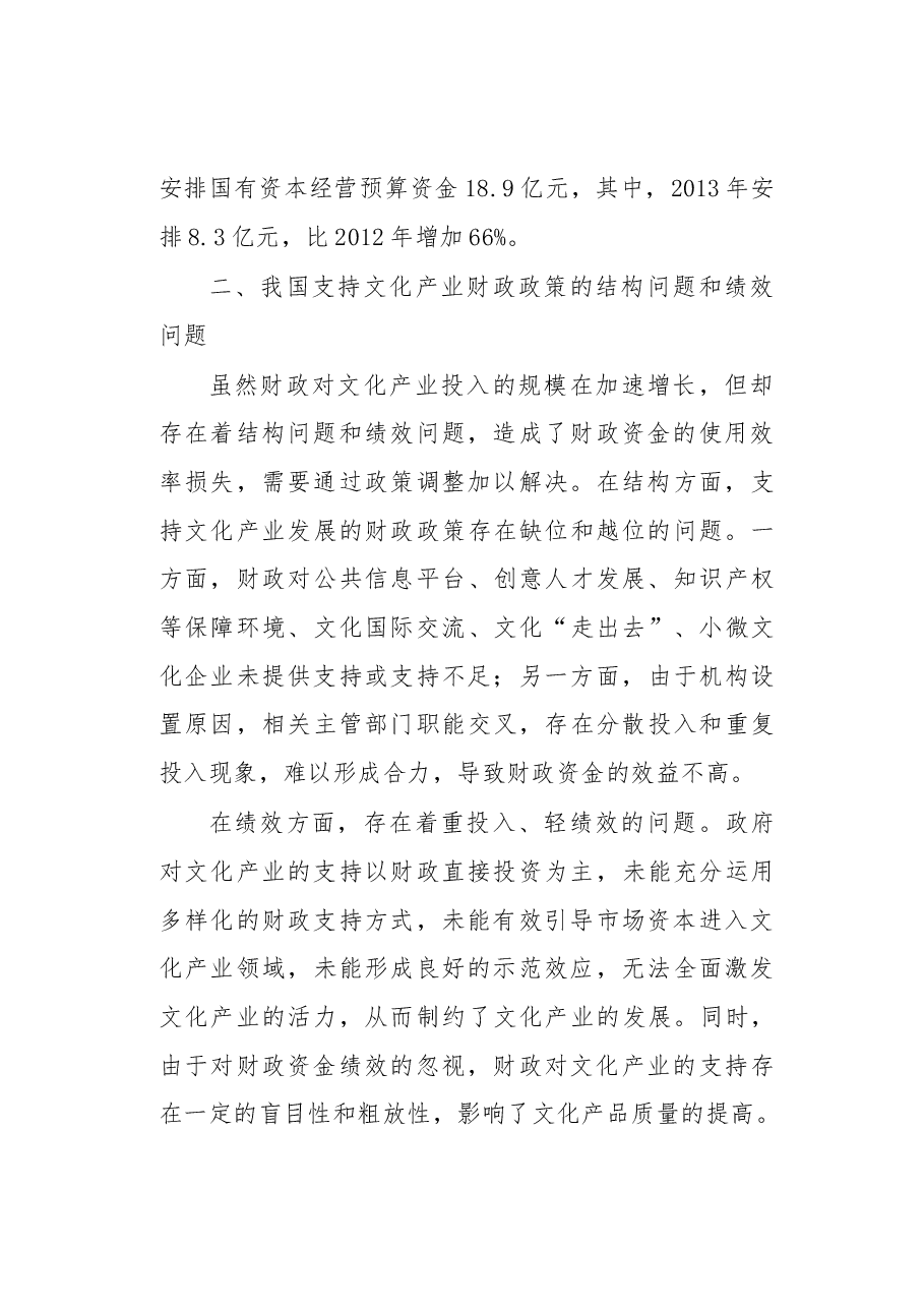 支持文化产业发展的财政政策建议.docx,第4页预览