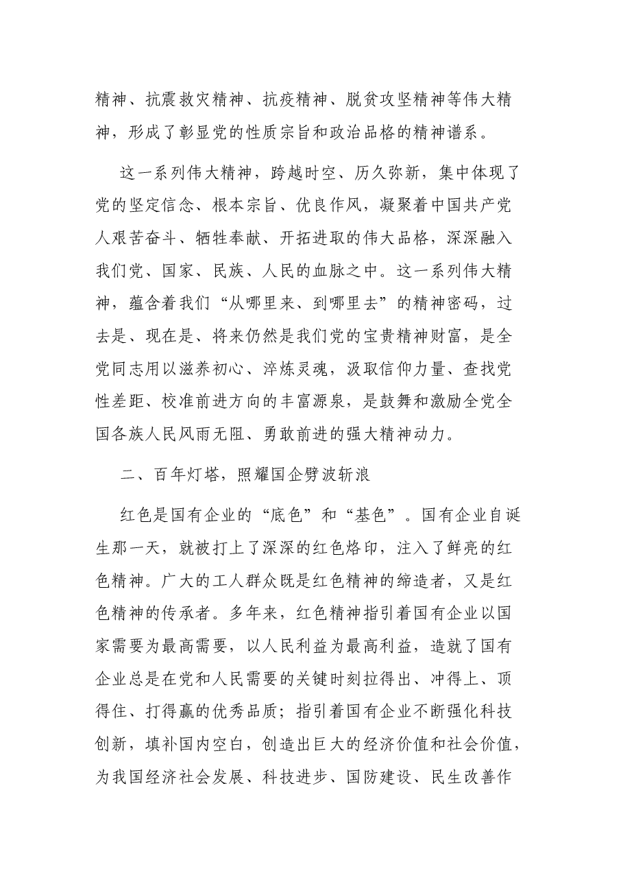 红色精神:照耀新时代国企前进的灯塔.docx,第3页预览