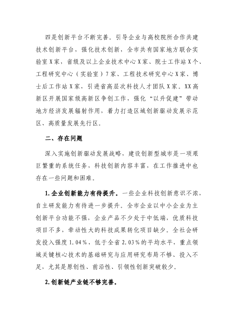 关于全市科技创新工作情况的调研报告.docx,第4页预览