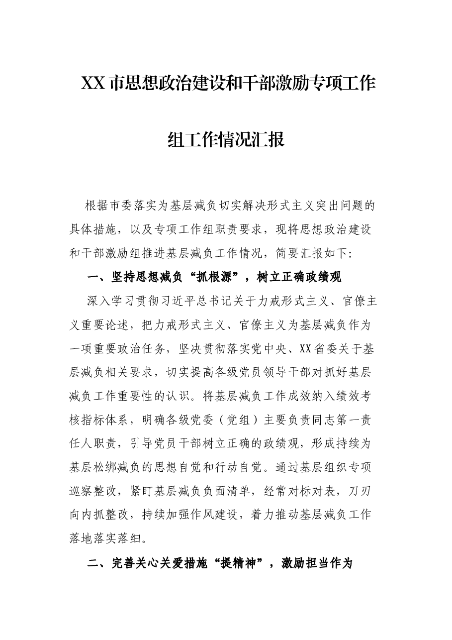 XX市思想政治建设和干部激励专项工作组工作情况汇报.docx，第1页预览