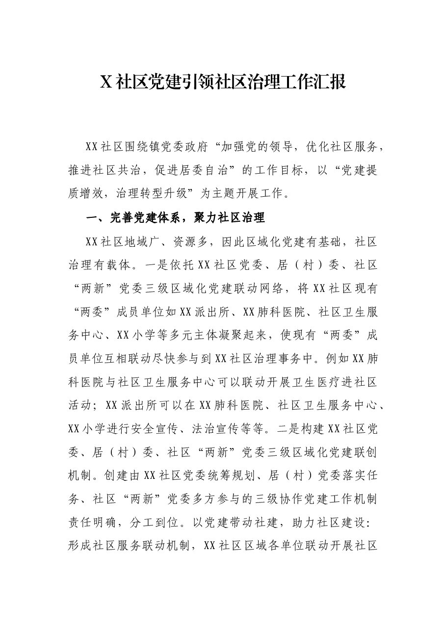 X社区党建引领社区治理工作汇报.docx,第1页预览