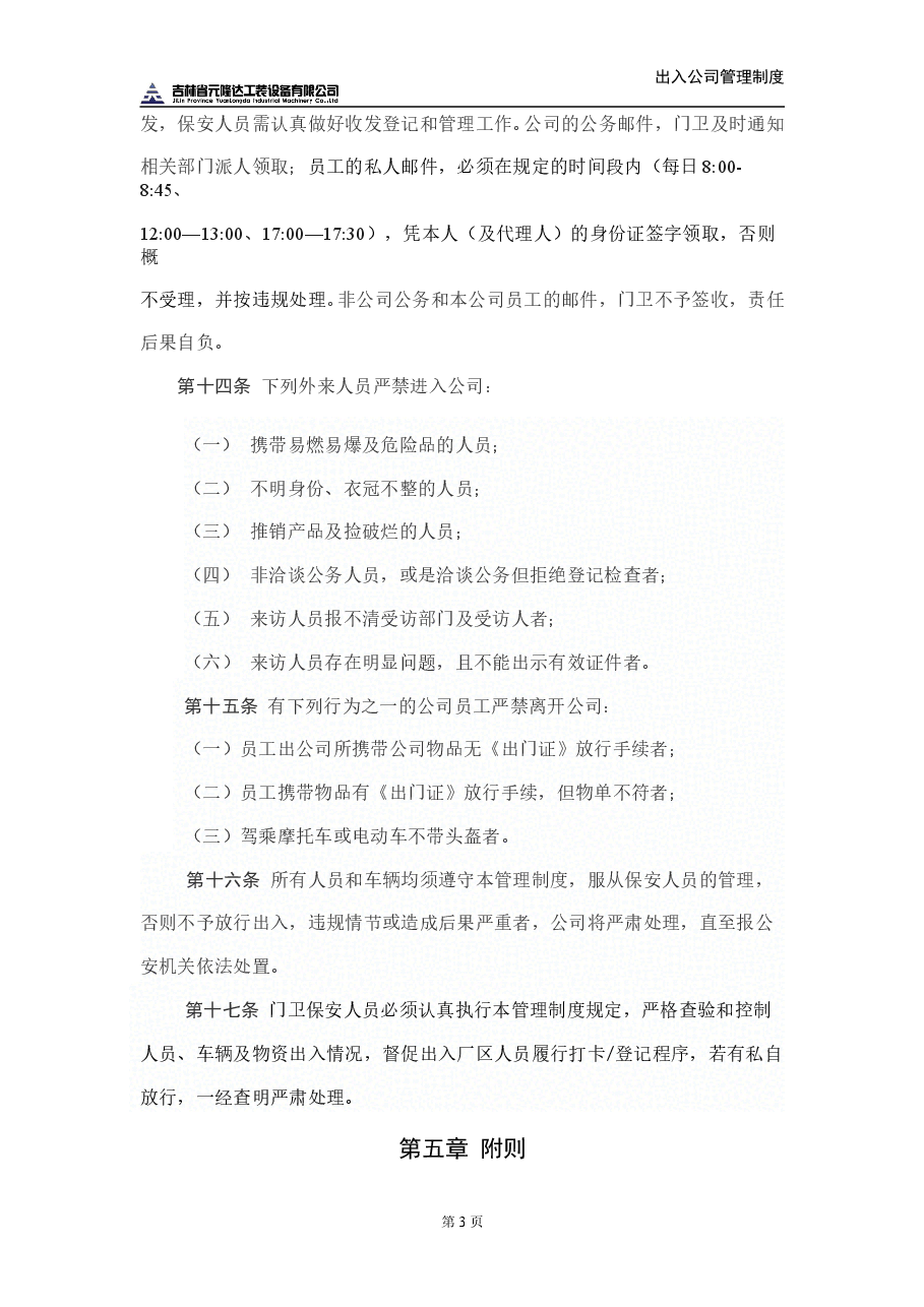 出入公司管理制度.doc，第3页预览
