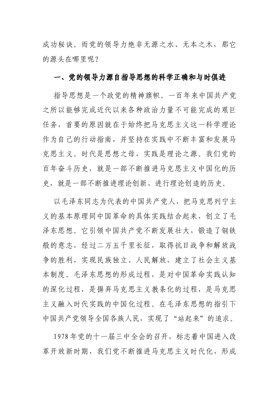 党史学习教育专题党课讲稿:关于百年大党领导力的思考.docx,第2页预览