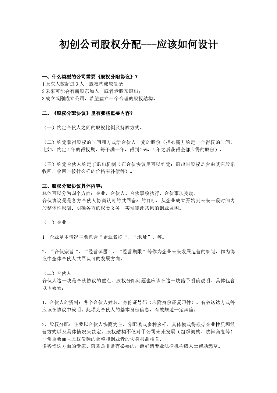 初创公司股权分配协议应该如何设计.docx,第1页预览