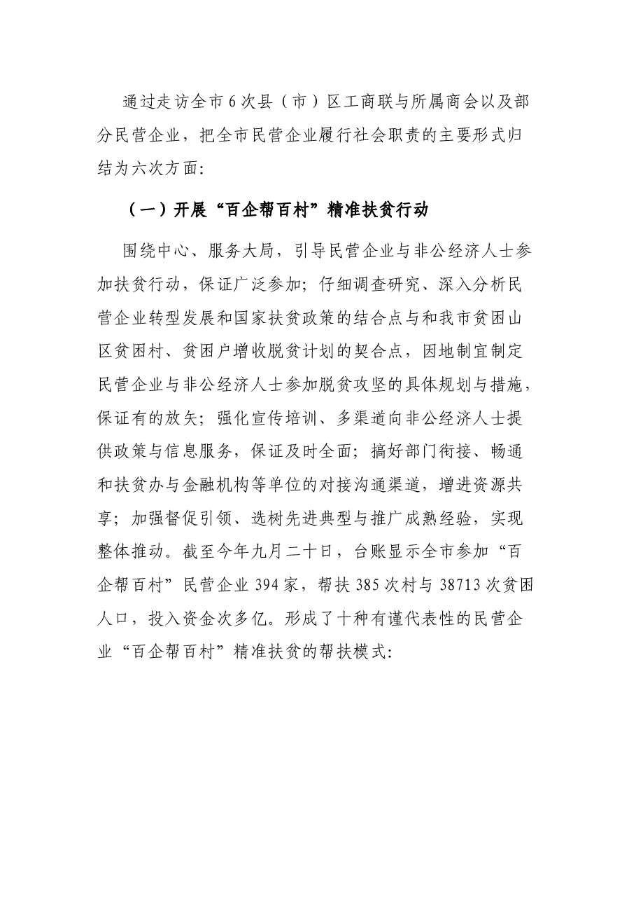 工商联主题教育调研报告——关于民营企业履行社会职责情况调查.docx,第2页预览
